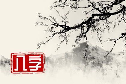 八字带戌亥空是什么意思 个人运势影响不定