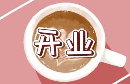 2021年农历一月公司店铺开业吉日吉时查询
