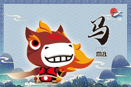 1978年属马大运是哪一年？属马人哪年运势最好