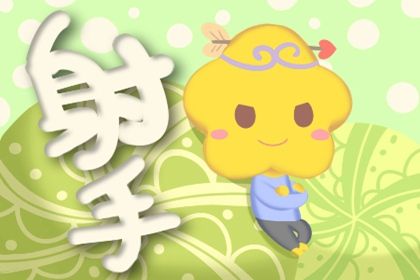 白羊座女配射手座男 相处过程配合默契