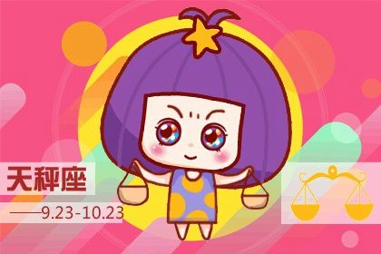 天秤座女生喜欢什么样的男生 浪漫风趣有风度
