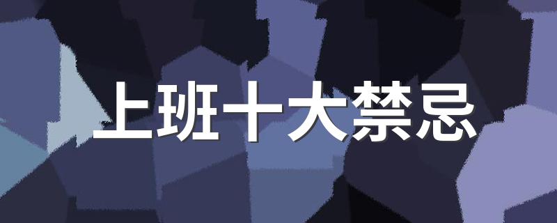 上班十大禁忌 上班有什么禁忌