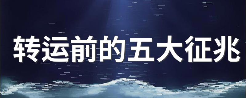 转运前的五大征兆