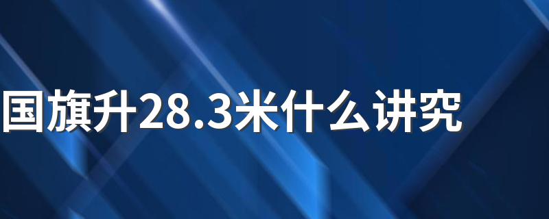 国旗升28.3米什么讲究