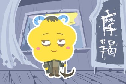 白羊座男摩羯座女