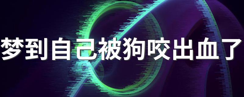 梦到自己被狗咬出血了