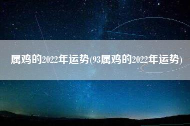 属鸡的2022年运势