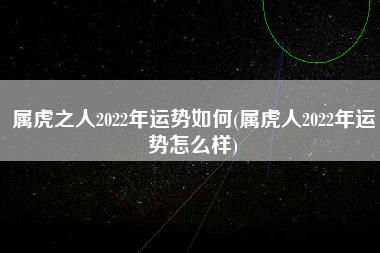 属虎之人2022年运势如何