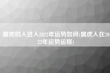 属虎的人进入2022年运势如何