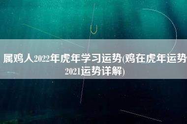 属鸡人2022年虎年学习运势