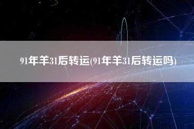 91年羊31后转运