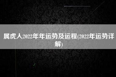 属虎人2022年年运势及运程