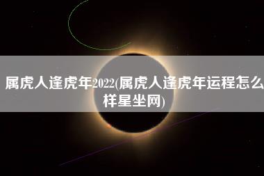 属虎人逢虎年2022