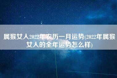 属猴女人2022年农历一月运势