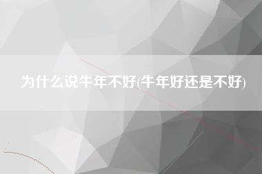 为什么说牛年不好