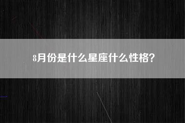 8月份是什么星座什么性格