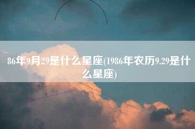 86年9月29是什么星座