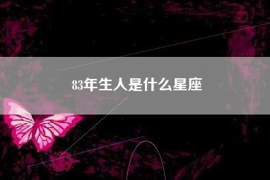 83年生人是什么星座