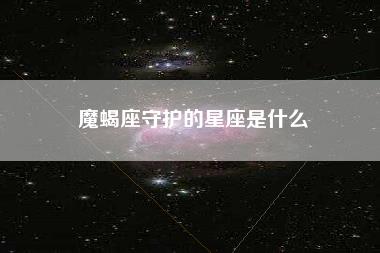 魔蝎座守护的星座是什么