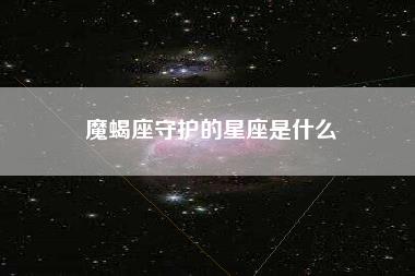 魔蝎座守护的星座是什么