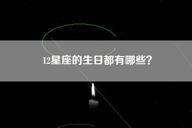 12星座的生日都有哪些