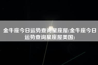 金牛座今日运势查询星座屋