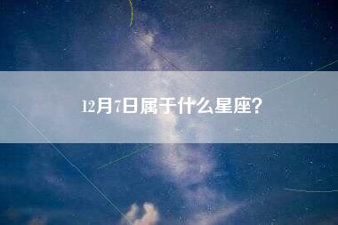 12月7日属于什么星座