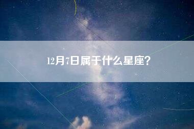 12月7日属于什么星座