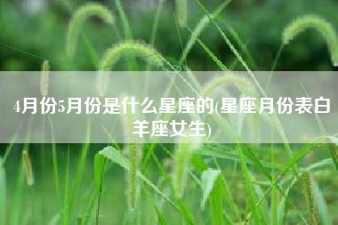 4月份5月份是什么星座的