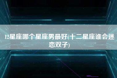 12星座哪个星座男最好
