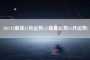 201712星座12月运势