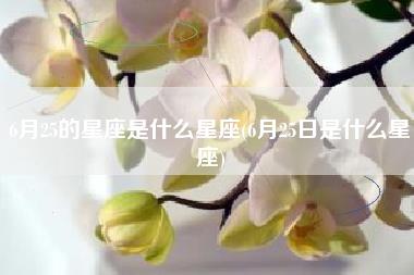 6月25的星座是什么星座