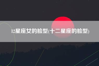 12星座女的脸型