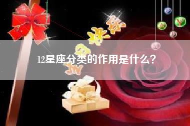 12星座分类的作用是什么