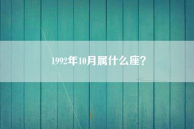 1992年10月属什么座