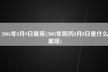 2005年8月9日星座