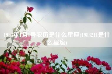 1983年1月1号农历是什么星座