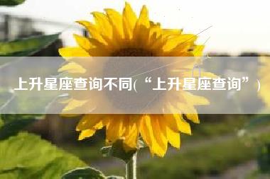 上升星座查询不同