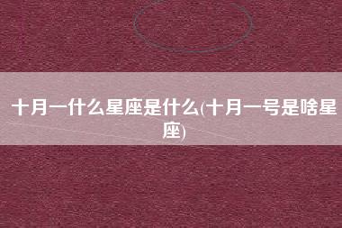 十月一什么星座是什么