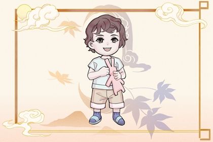 2022年9月14日出生的男宝宝命好不好 衣食无忧运气好