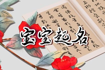 如何给宝宝起名字大全集 宝宝取名字大全免费版