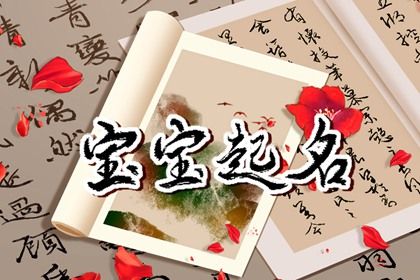 2022年9月21日农历八月二十六宝宝姓名解析 热门宝宝名字合集