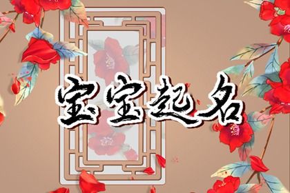 2022年10月2日农历九月初七宝宝取名 虎年新生儿名字大全