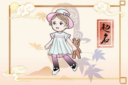 2022虎年女孩起名字 属虎的女孩名字分享