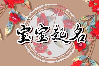 2022年9月13日农历八月十八出生的孩子好不好 优质婴儿名字大全