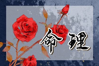2022年10月7日出生八字五行命运 为人要强事业好