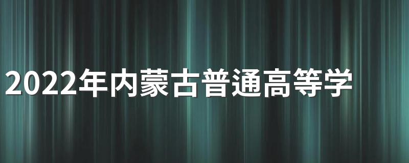 2022年内蒙古普通高等学校招生工作规定