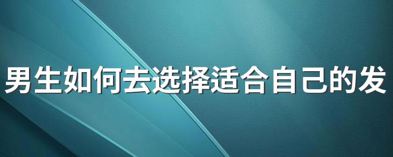 男生如何去选择适合自己的发型 男生的发型有多重要