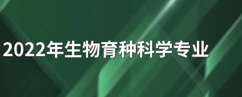 2022年生物育种科学专业解读