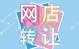 二手淘宝店铺到哪里买（二手淘宝店铺的处理方式）